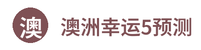 澳洲幸运5预测分析网 Logo